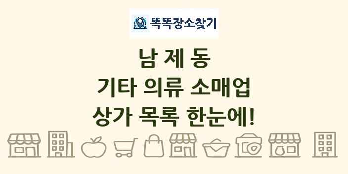 남제동 기타 의류 소매업 상가 목록 및 정보