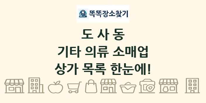 도사동 기타 의류 소매업 상가 목록 및 정보