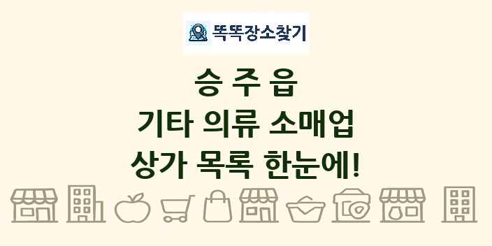 승주읍 기타 의류 소매업 상가 목록 및 정보