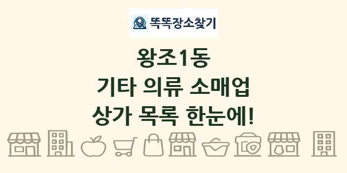 왕조1동 기타 의류 소매업 상가 목록 및 정보