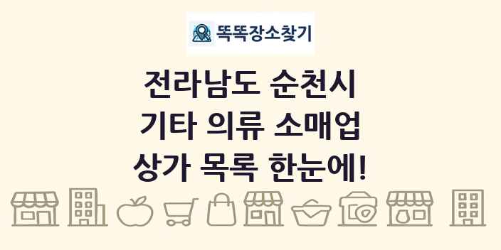 전라남도 순천시 기타 의류 소매업 상가 목록 및 정보
