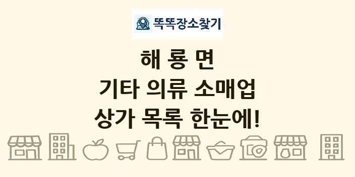 해룡면 기타 의류 소매업 상가 목록 및 정보