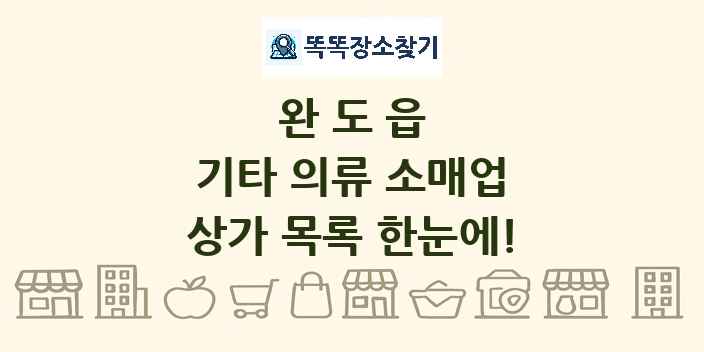완도읍 기타 의류 소매업 상가 목록 및 정보
