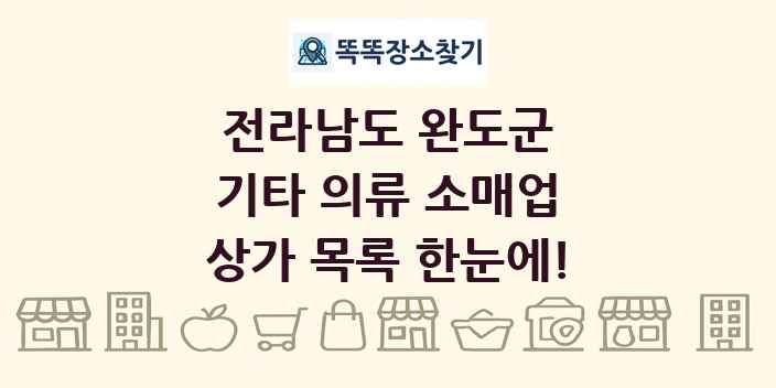 전라남도 완도군 기타 의류 소매업 상가 목록 및 정보