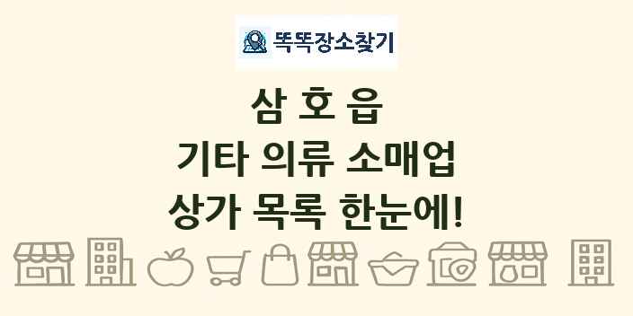 삼호읍 기타 의류 소매업 상가 목록 및 정보