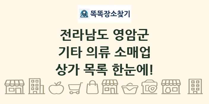 전라남도 영암군 기타 의류 소매업 상가 목록 및 정보