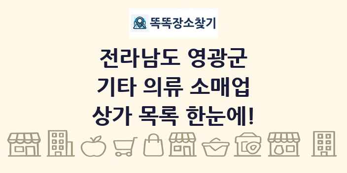 전라남도 영광군 기타 의류 소매업 상가 목록 및 정보