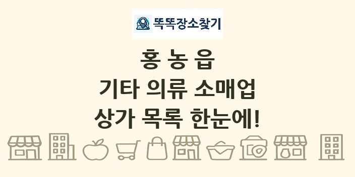 홍농읍 기타 의류 소매업 상가 목록 및 정보