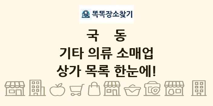 국동 기타 의류 소매업 상가 목록 및 정보