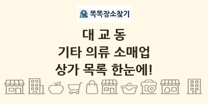 대교동 기타 의류 소매업 상가 목록 및 정보