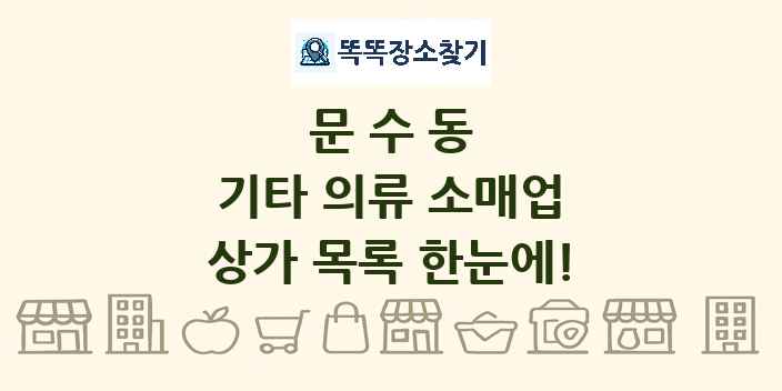 문수동 기타 의류 소매업 상가 목록 및 정보