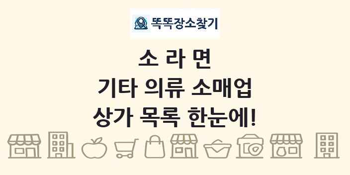 소라면 기타 의류 소매업 상가 목록 및 정보