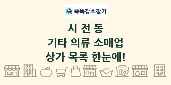 시전동 기타 의류 소매업 상가 목록 및 정보