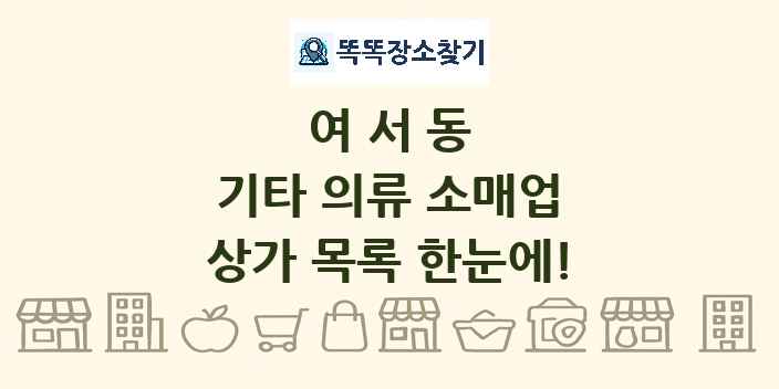 여서동 기타 의류 소매업 상가 목록 및 정보