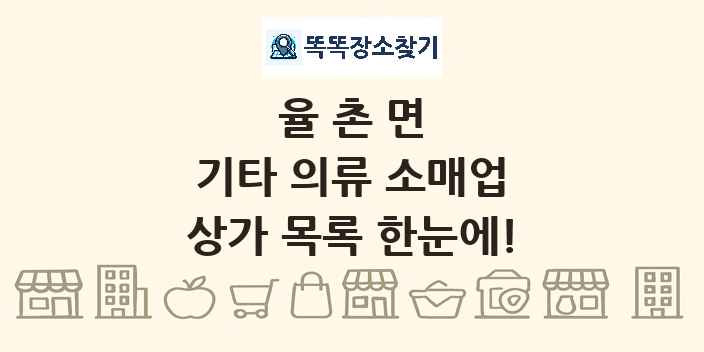 율촌면 기타 의류 소매업 상가 목록 및 정보