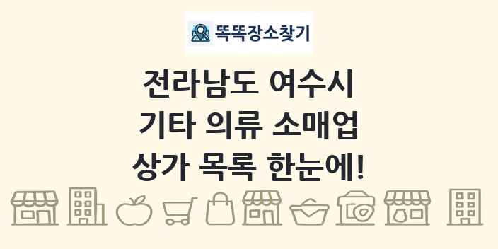 전라남도 여수시 기타 의류 소매업 상가 목록 및 정보