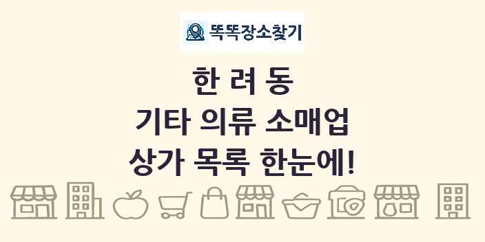 한려동 기타 의류 소매업 상가 목록 및 정보