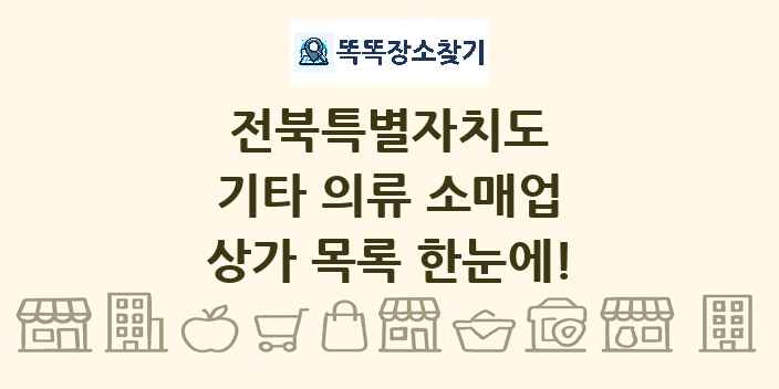 전북특별자치도 기타 의류 소매업 상가 목록 및 정보