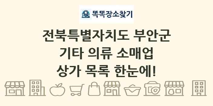 전북특별자치도 부안군 기타 의류 소매업 상가 목록 및 정보