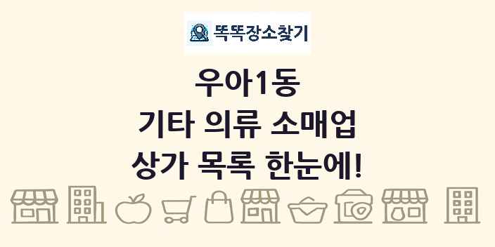 우아1동 기타 의류 소매업 상가 목록 및 정보