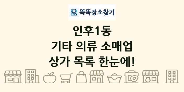 인후1동 기타 의류 소매업 상가 목록 및 정보