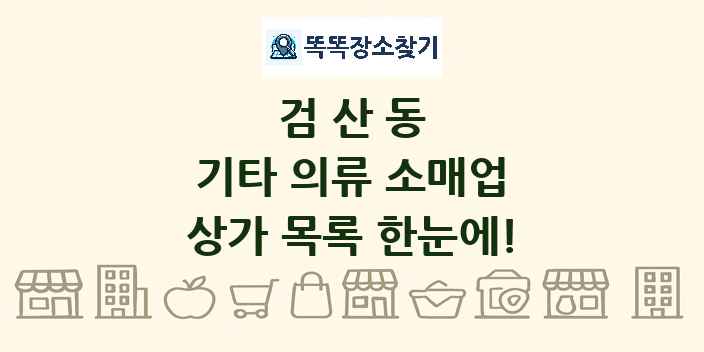 검산동 기타 의류 소매업 상가 목록 및 정보