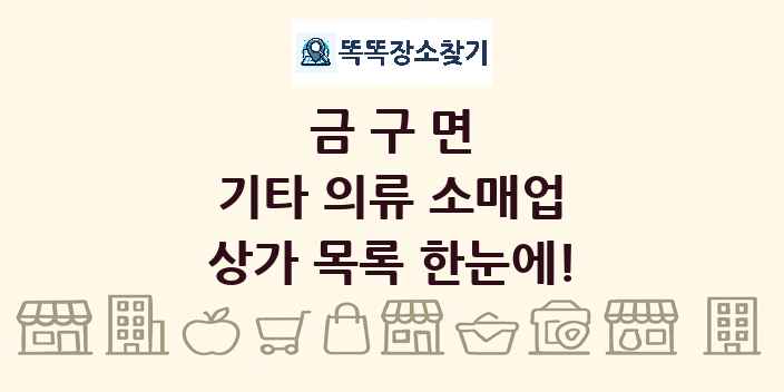 금구면 기타 의류 소매업 상가 목록 및 정보