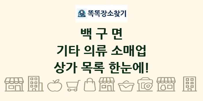 백구면 기타 의류 소매업 상가 목록 및 정보