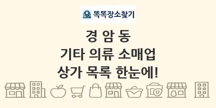 경암동 기타 의류 소매업 상가 목록 및 정보