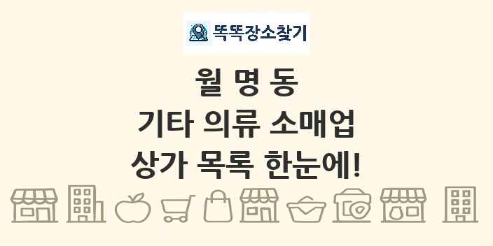 월명동 기타 의류 소매업 상가 목록 및 정보