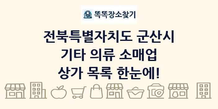 전북특별자치도 군산시 기타 의류 소매업 상가 목록 및 정보