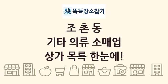 조촌동 기타 의류 소매업 상가 목록 및 정보