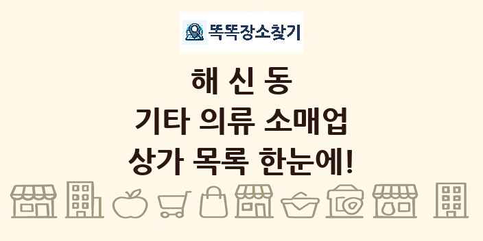 해신동 기타 의류 소매업 상가 목록 및 정보