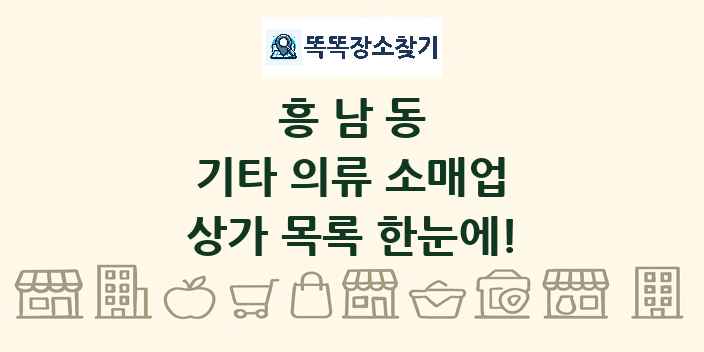 흥남동 기타 의류 소매업 상가 목록 및 정보