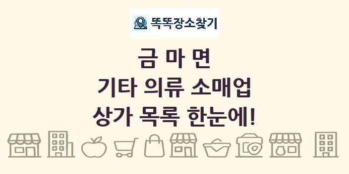 금마면 기타 의류 소매업 상가 목록 및 정보