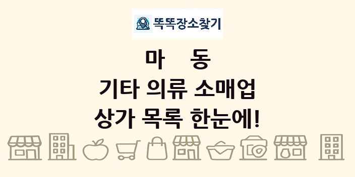 마동 기타 의류 소매업 상가 목록 및 정보