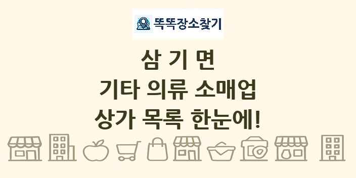 삼기면 기타 의류 소매업 상가 목록 및 정보