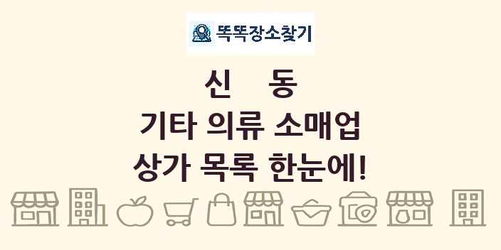 신동 기타 의류 소매업 상가 목록 및 정보