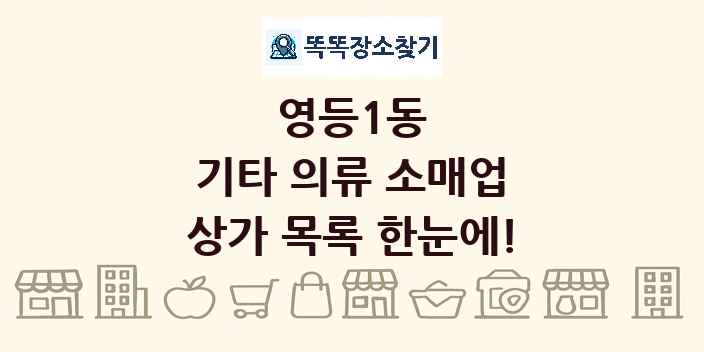 영등1동 기타 의류 소매업 상가 목록 및 정보