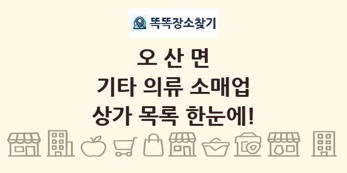 오산면 기타 의류 소매업 상가 목록 및 정보