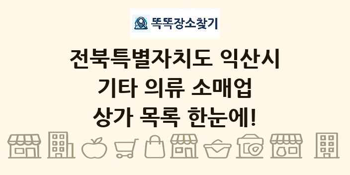 전북특별자치도 익산시 기타 의류 소매업 상가 목록 및 정보