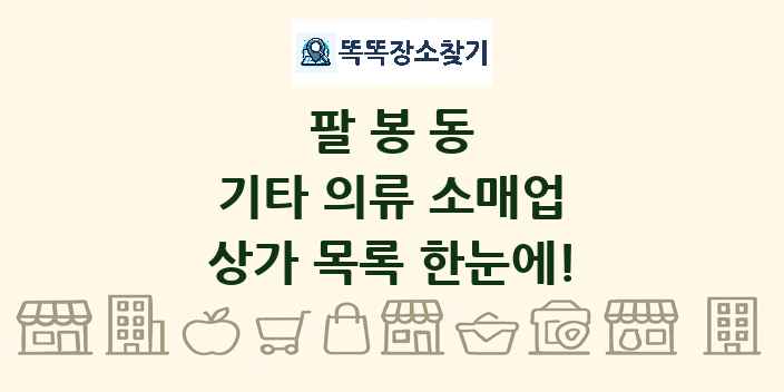 팔봉동 기타 의류 소매업 상가 목록 및 정보