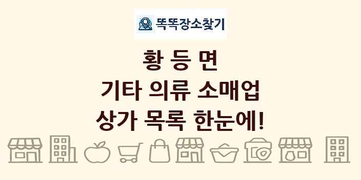 황등면 기타 의류 소매업 상가 목록 및 정보