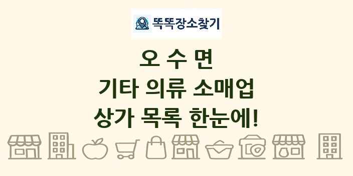 오수면 기타 의류 소매업 상가 목록 및 정보