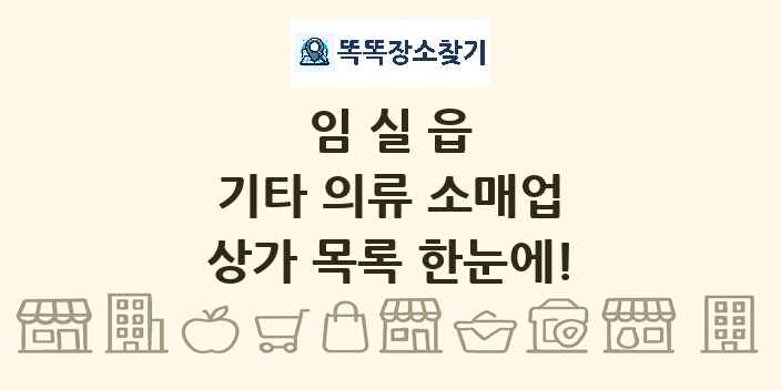 임실읍 기타 의류 소매업 상가 목록 및 정보