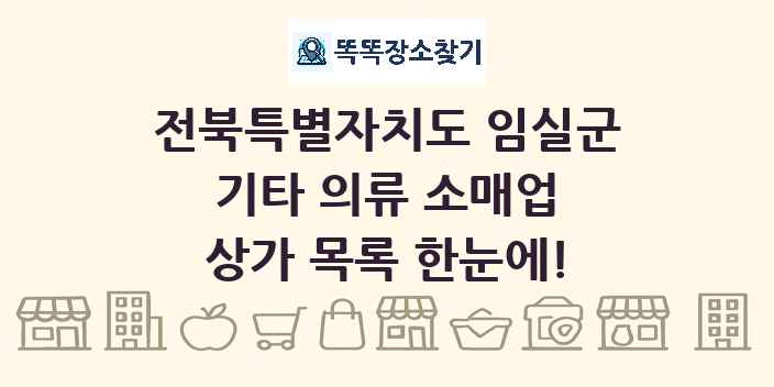전북특별자치도 임실군 기타 의류 소매업 상가 목록 및 정보