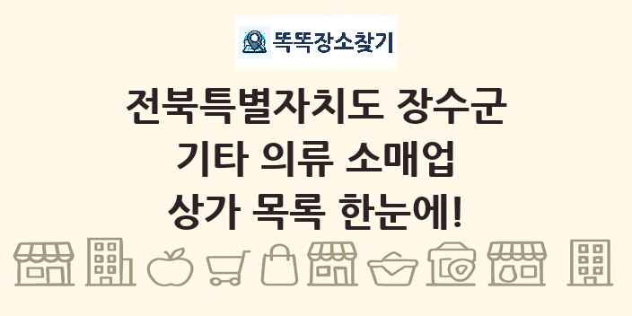 전북특별자치도 장수군 기타 의류 소매업 상가 목록 및 정보