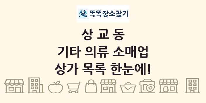 상교동 기타 의류 소매업 상가 목록 및 정보