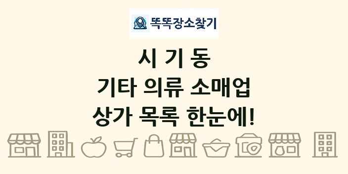 시기동 기타 의류 소매업 상가 목록 및 정보