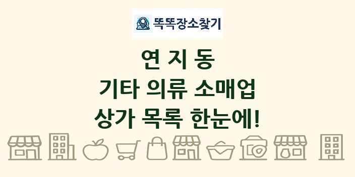 연지동 기타 의류 소매업 상가 목록 및 정보
